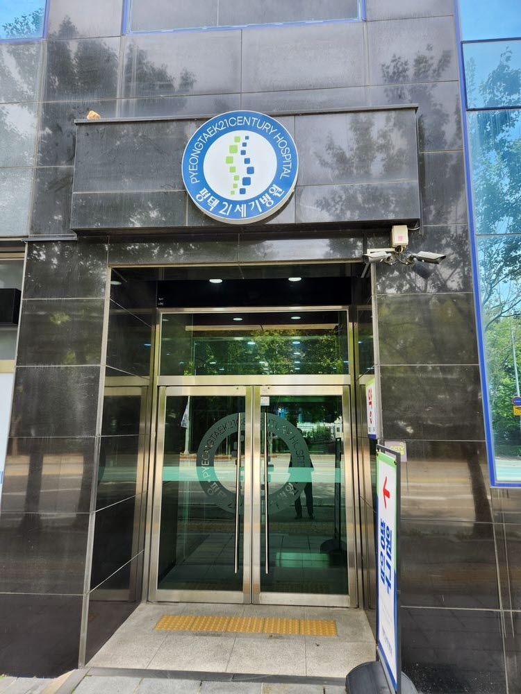 평택21세기병원 입구