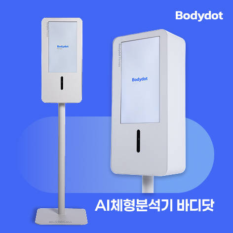 AI 체형분석기 바디닷