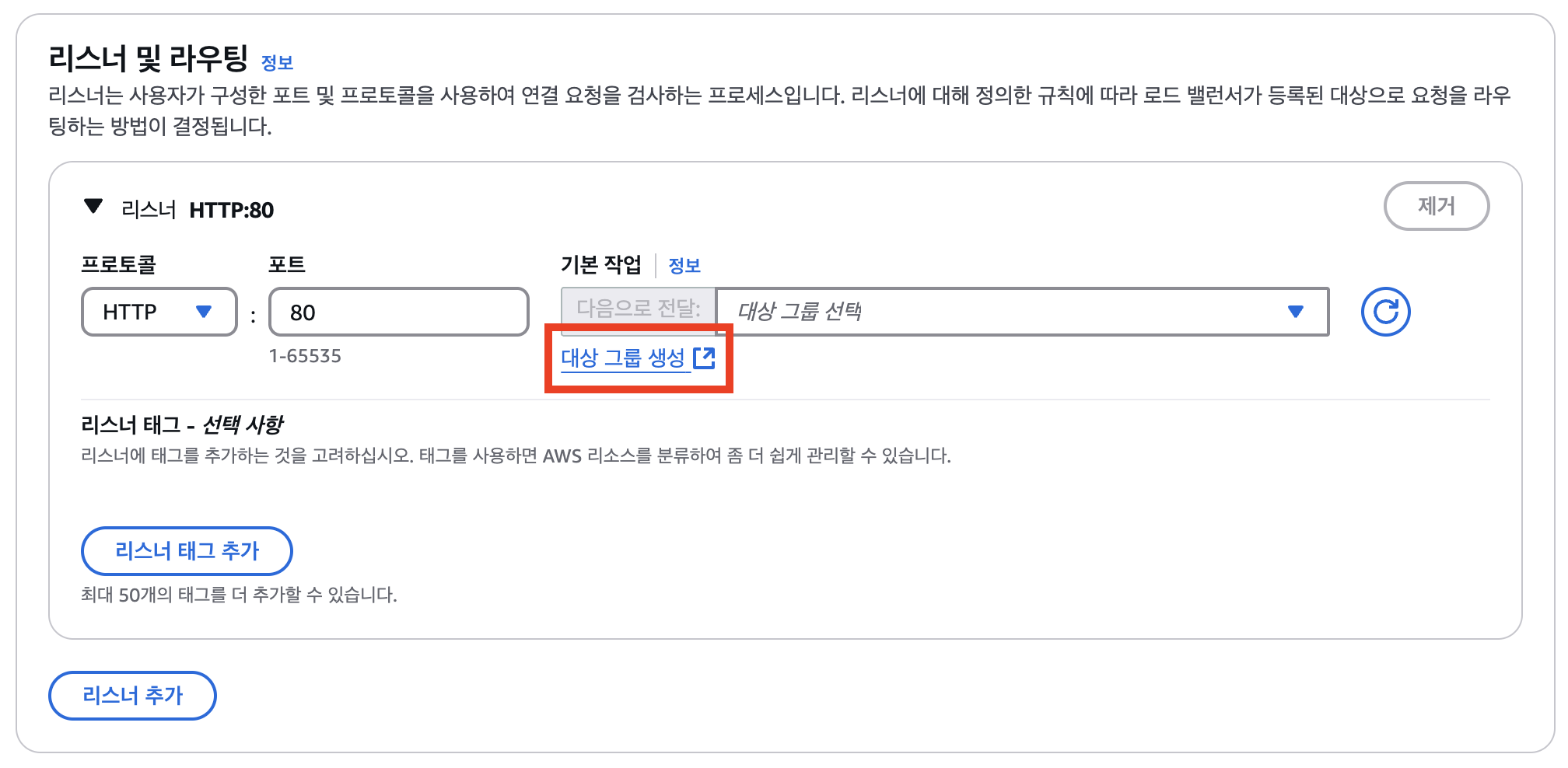 <그림> 리스너 및 라우팅 설정의 대상 그룹 생성 링크