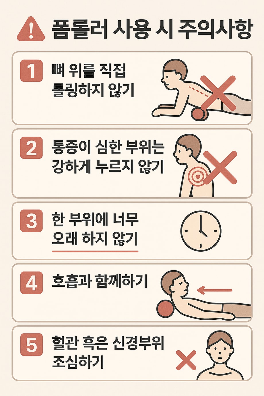 폼롤러 사용 주의사항