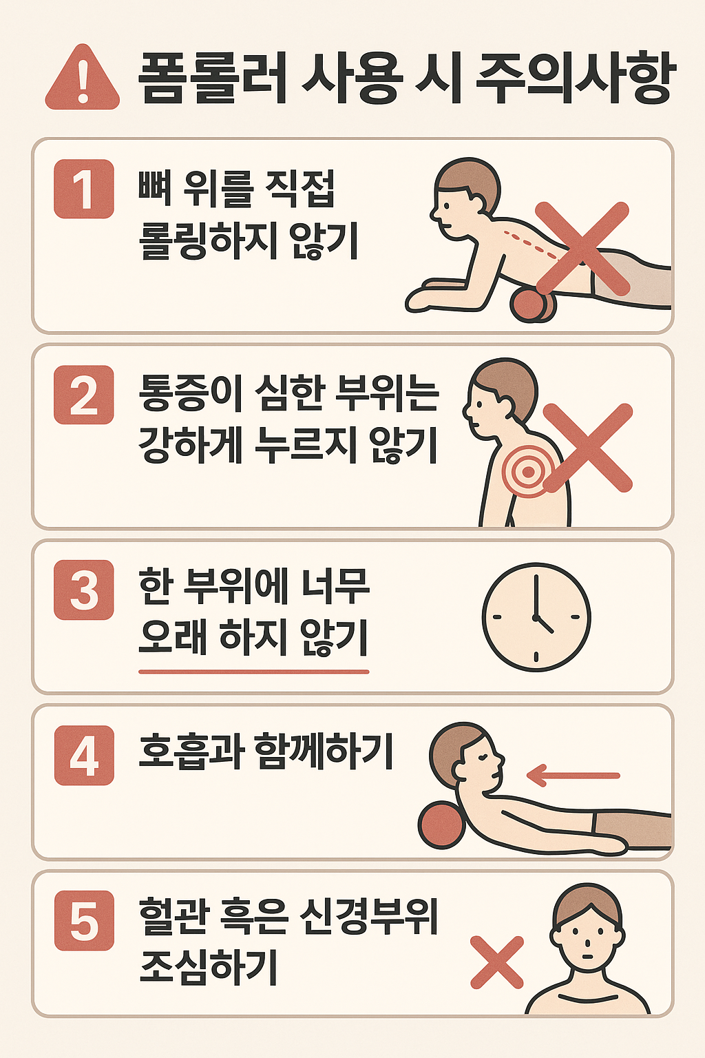 폼롤러 사용 주의사항