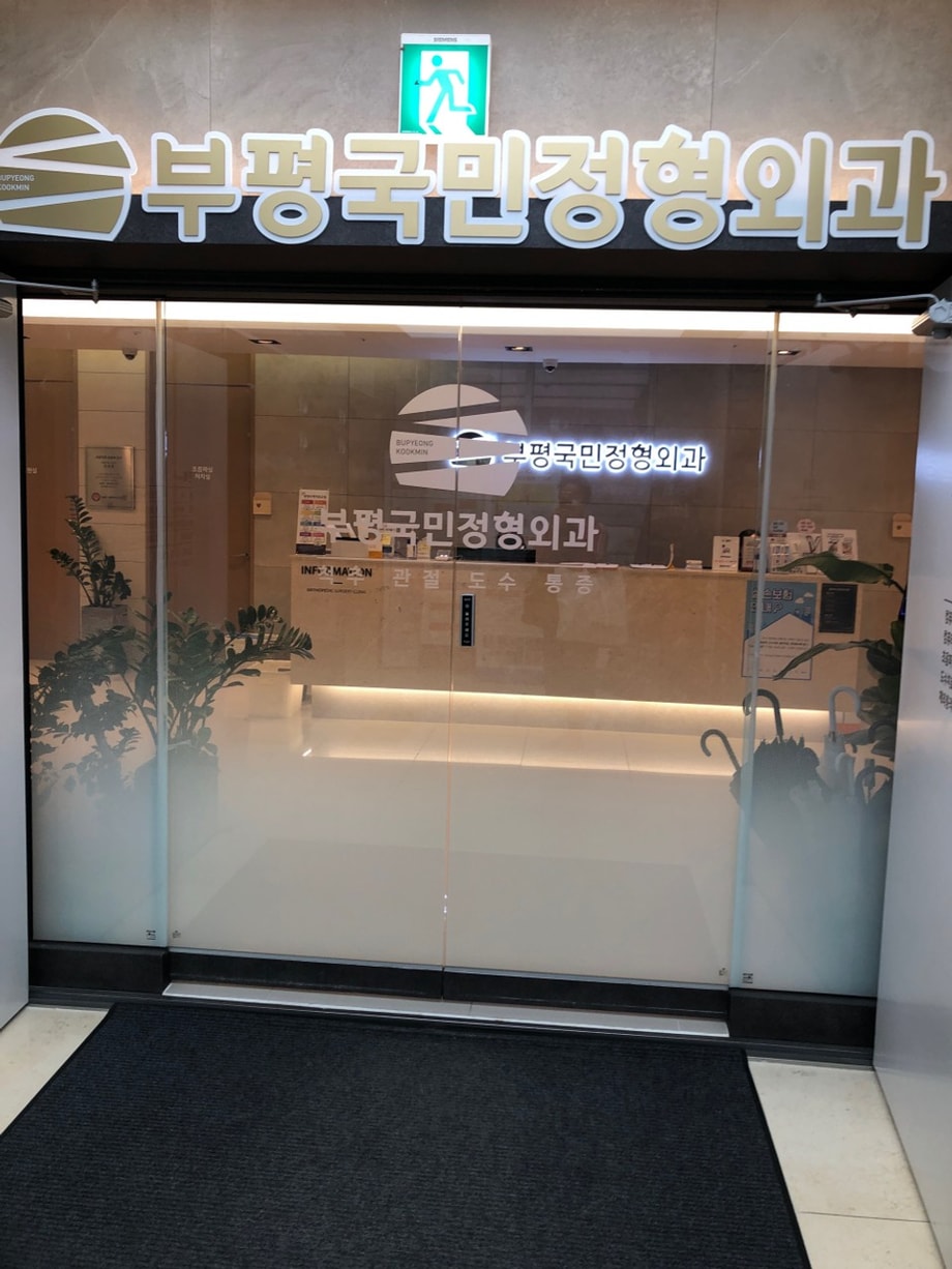 출처: 부평국민정형외과의원 홈페이지