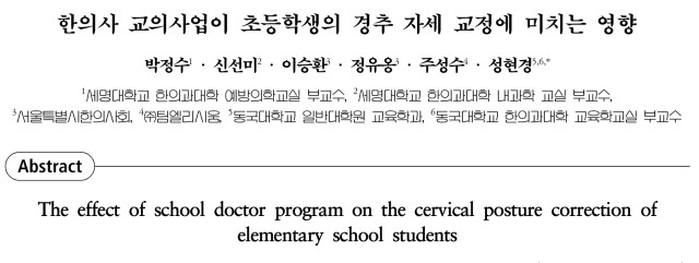 논문 - 한의사 교의사업이 초등학생의 경추 자세 교정에 미치는 영향