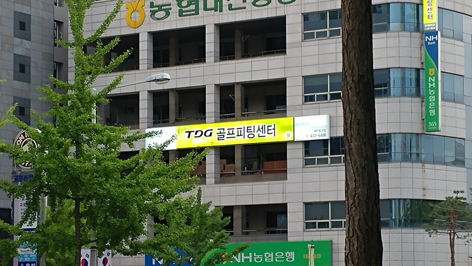 TDG 골프피팅센터 전경