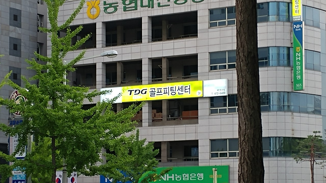 TDG 골프피팅센터 전경