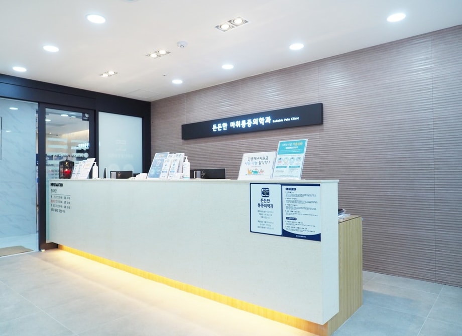 출처: 든든한마취통증의학과의원 홈페이지