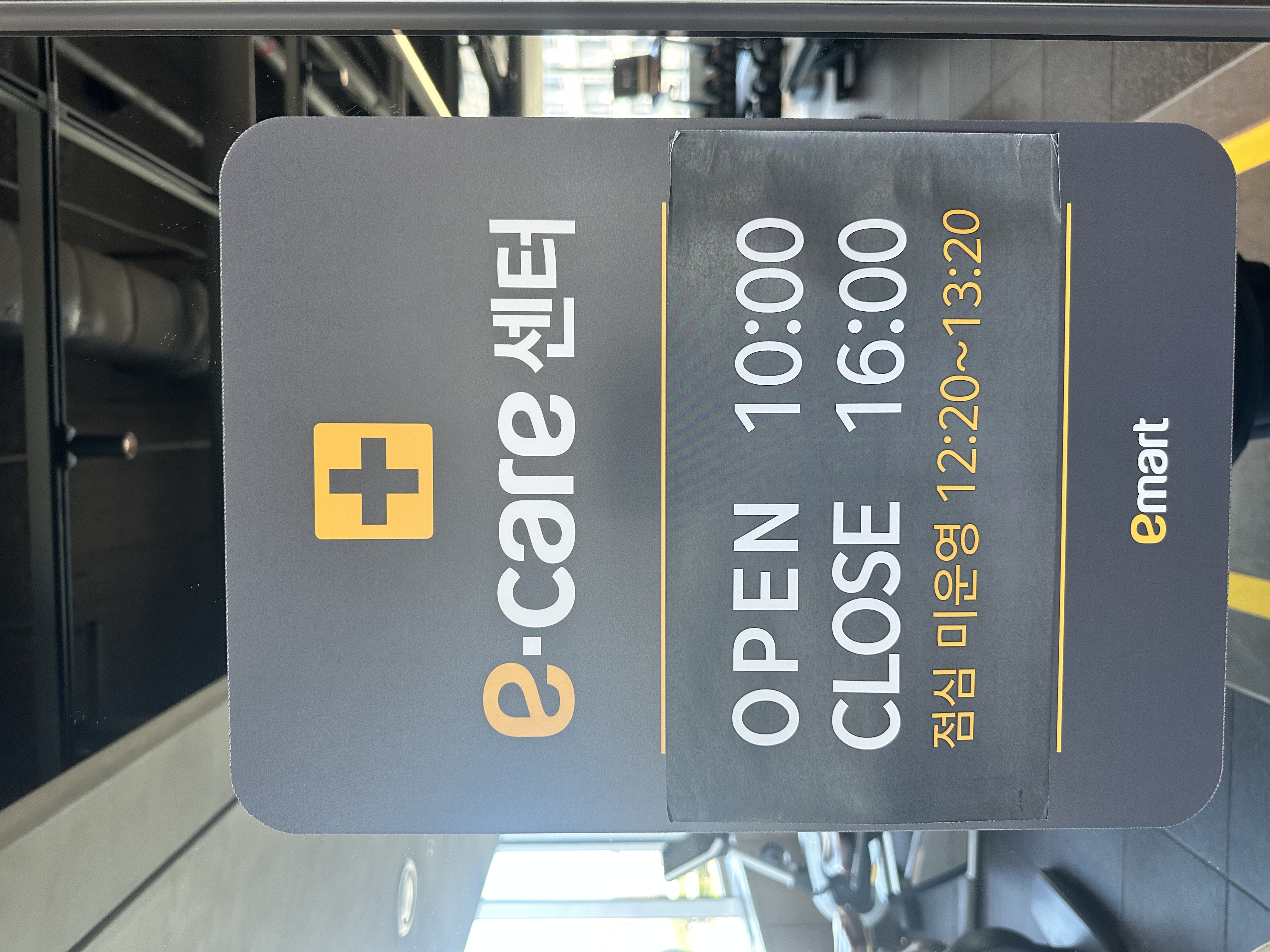 이마트 e-care 건강관리 센터