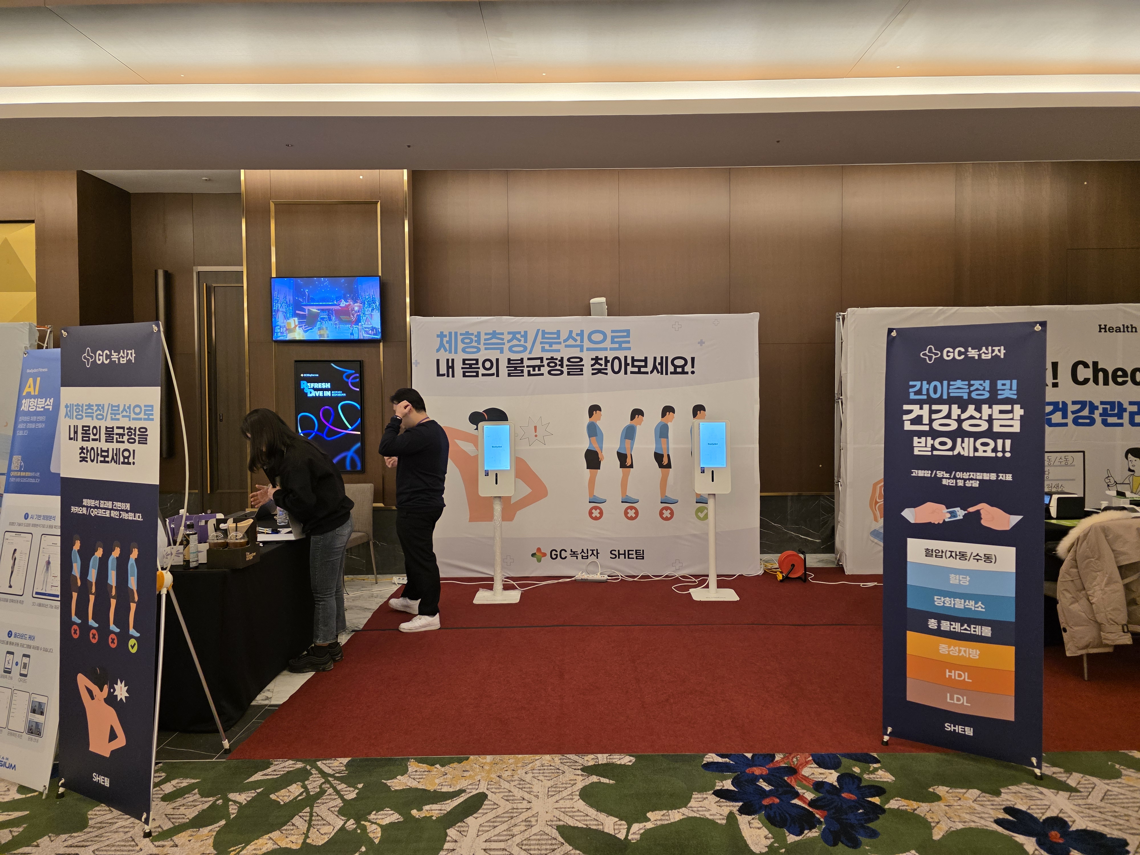 체형측정 체험존