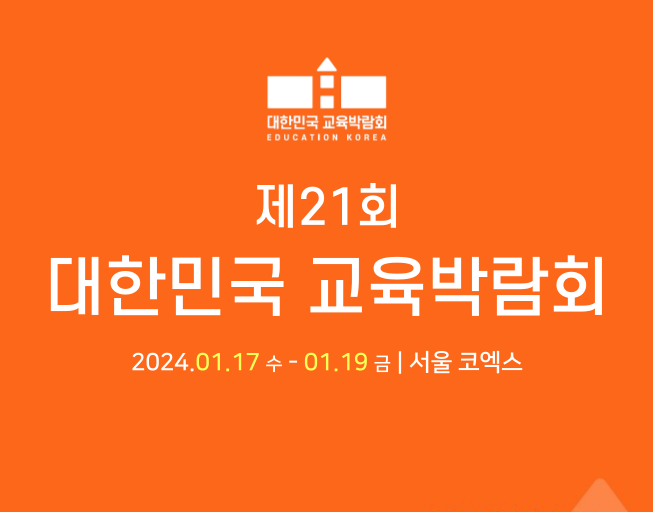 제21회 대한민국 교육박람회 24.01.17 - 01.17