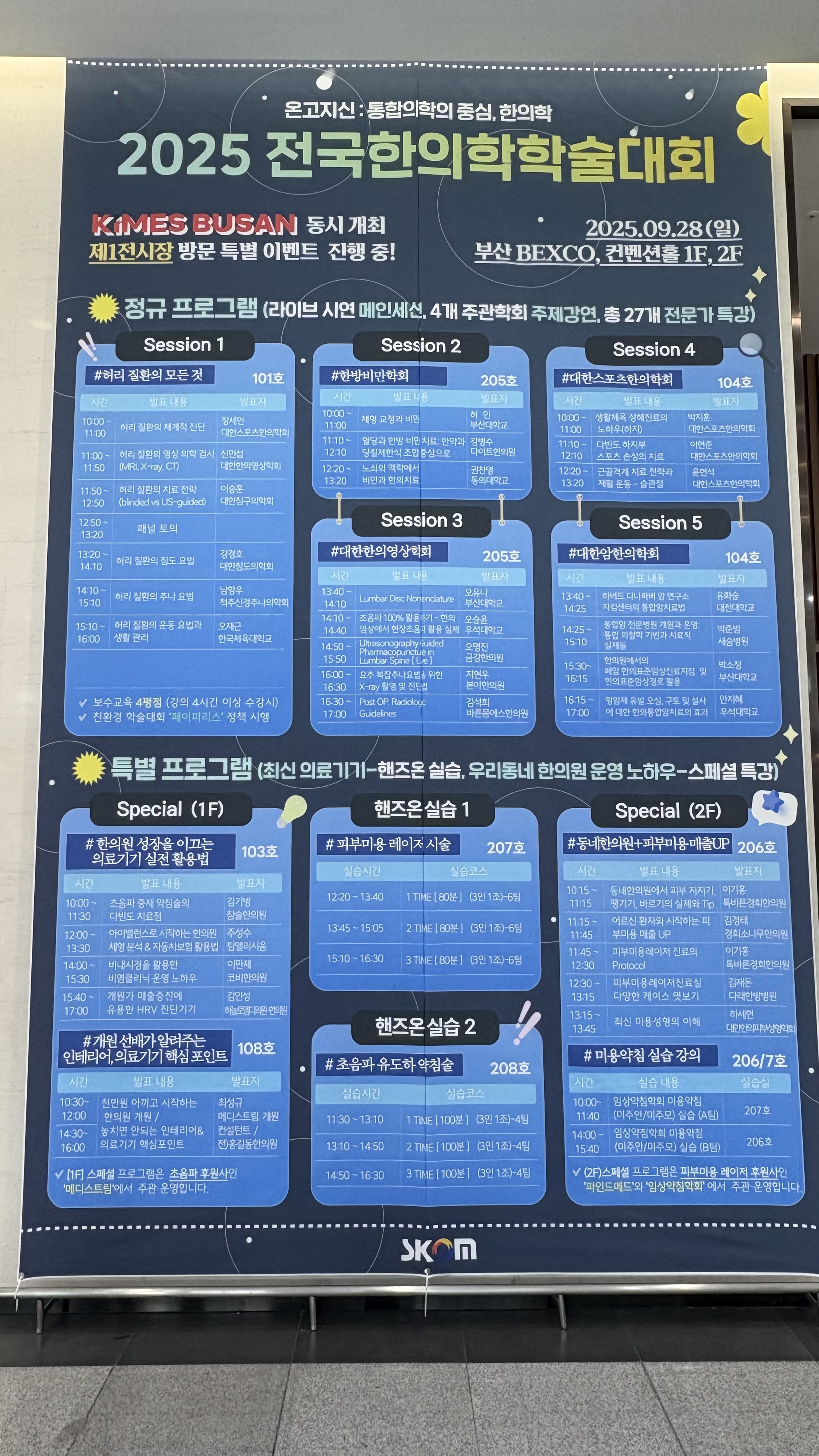 한의학학술대회 개요