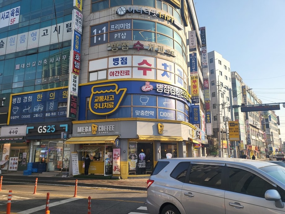 병점경희한의원 전경