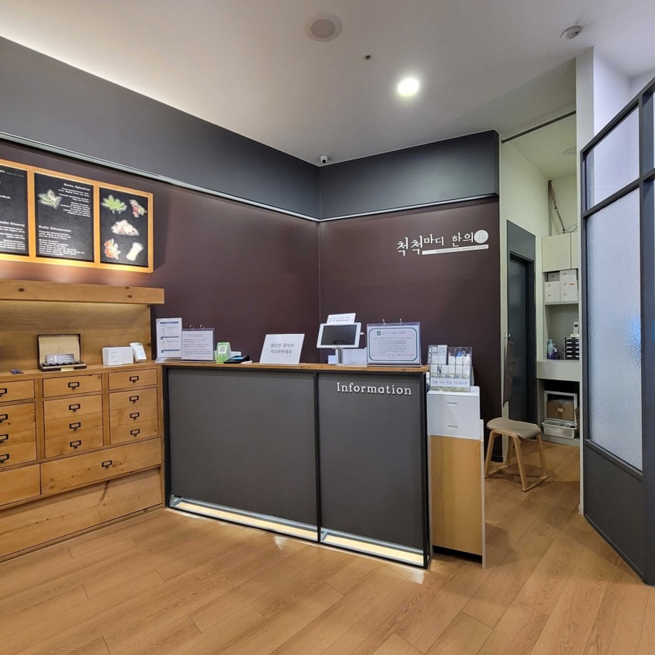 척척마디한의원 데스크