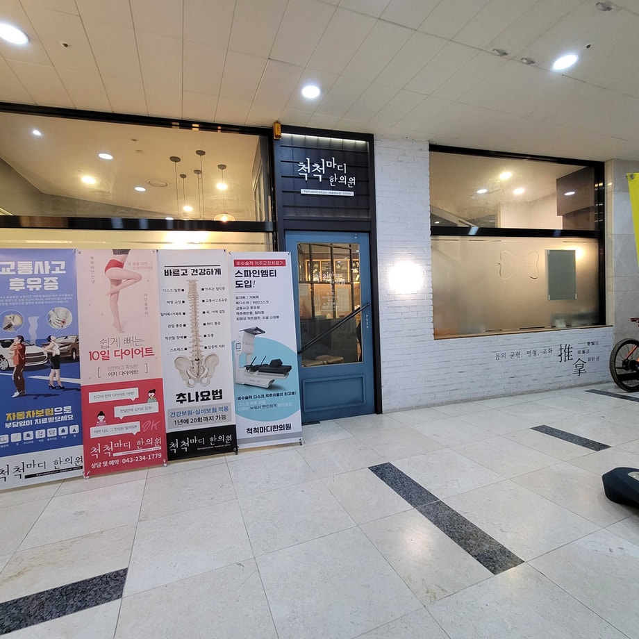 척척마디한의원 입구