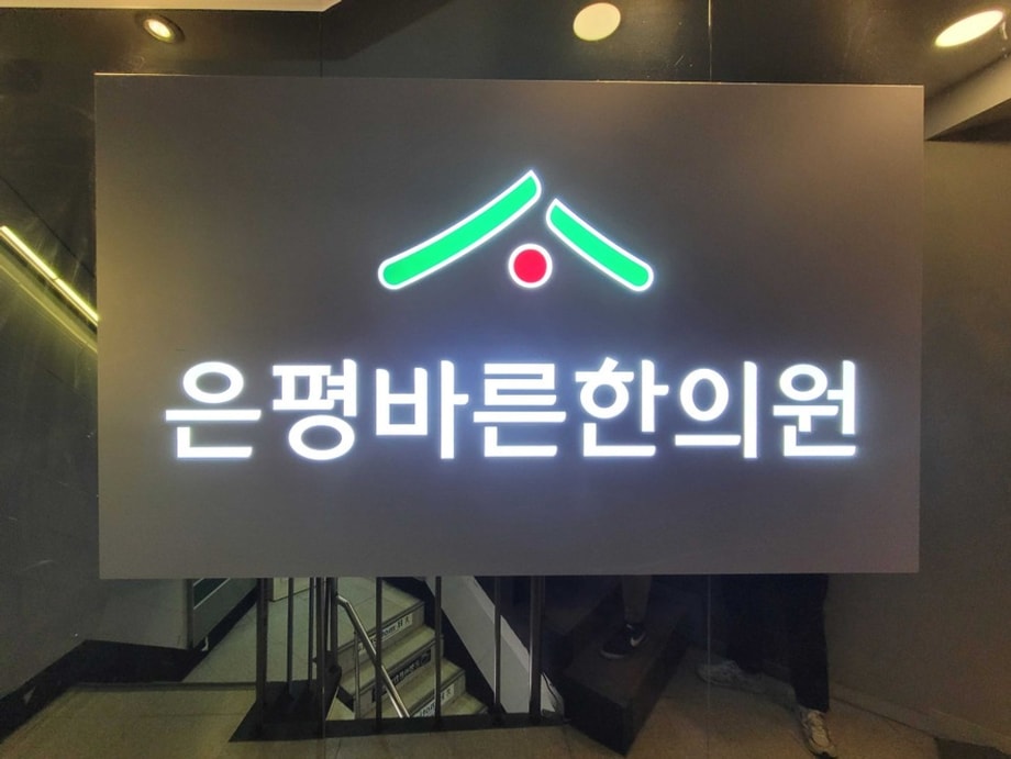 은평바른 한의원 입구