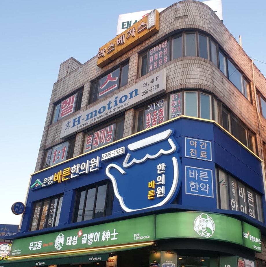 은평바른 한의원 외부 전경 (출처: 은평바른 한의원)