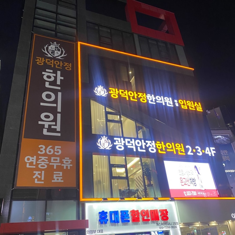 광덕안정한의원 의정부점 전경