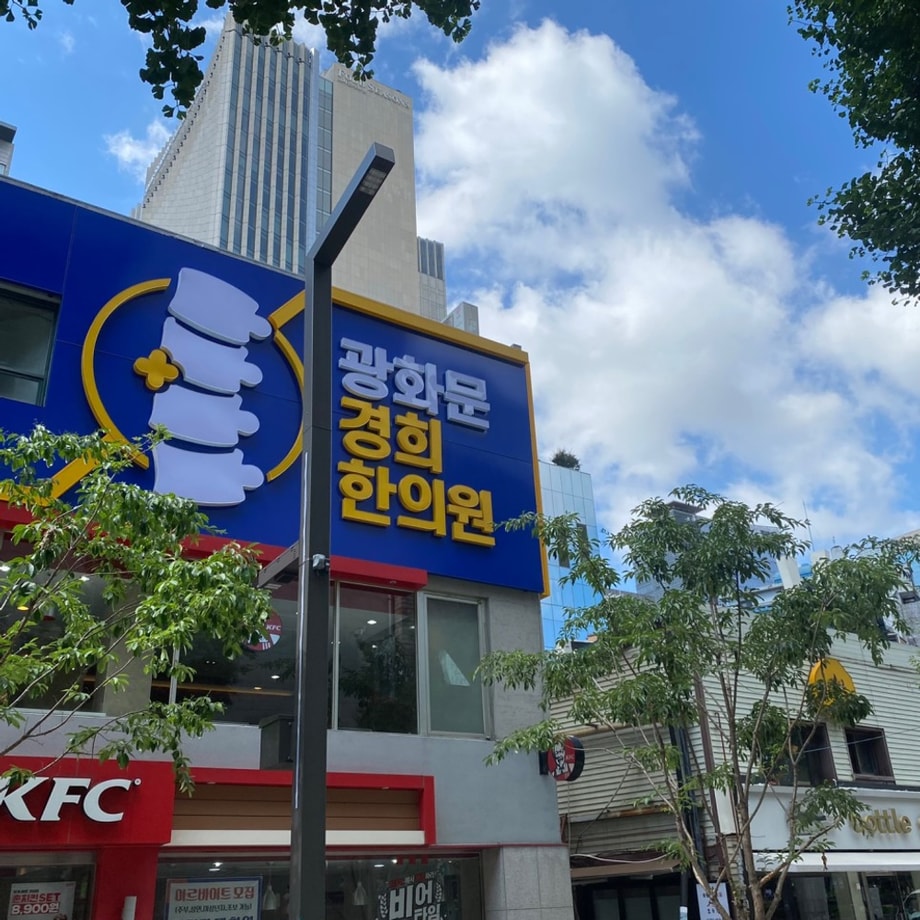 광화문경희한의원 전경