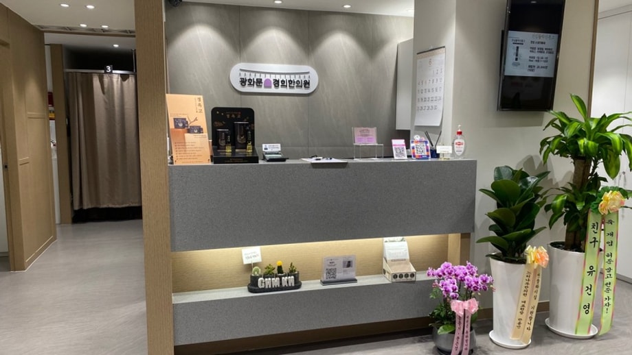 광화문경희한의원 데스크