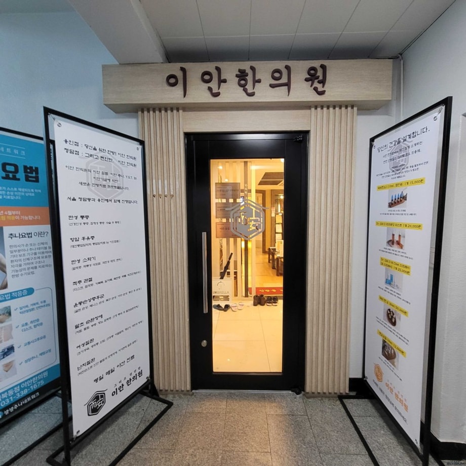 이안한의원 입구
