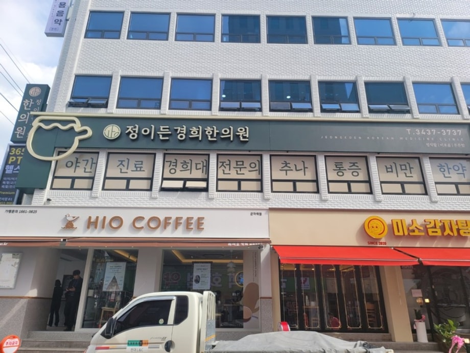 정이든경희한의원 외부 전경 (출처: 정이든경희한의원)