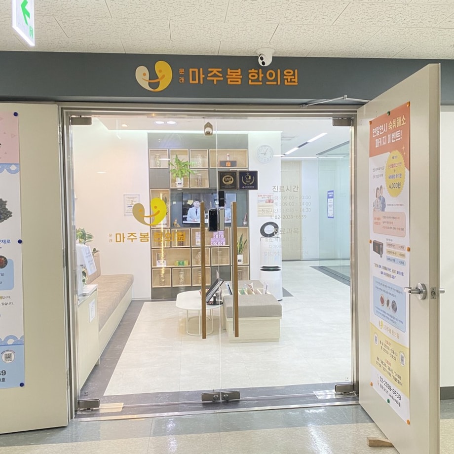 문래마주봄한의원 입구