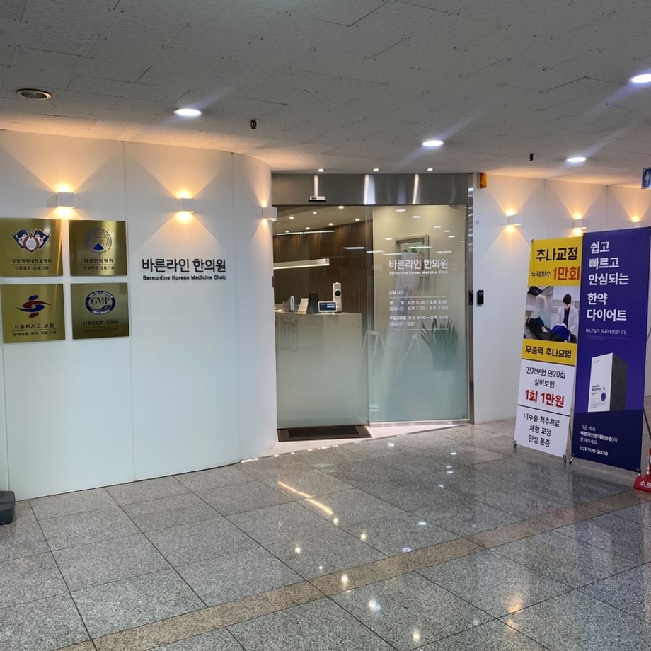 바른라인 한의원 입구