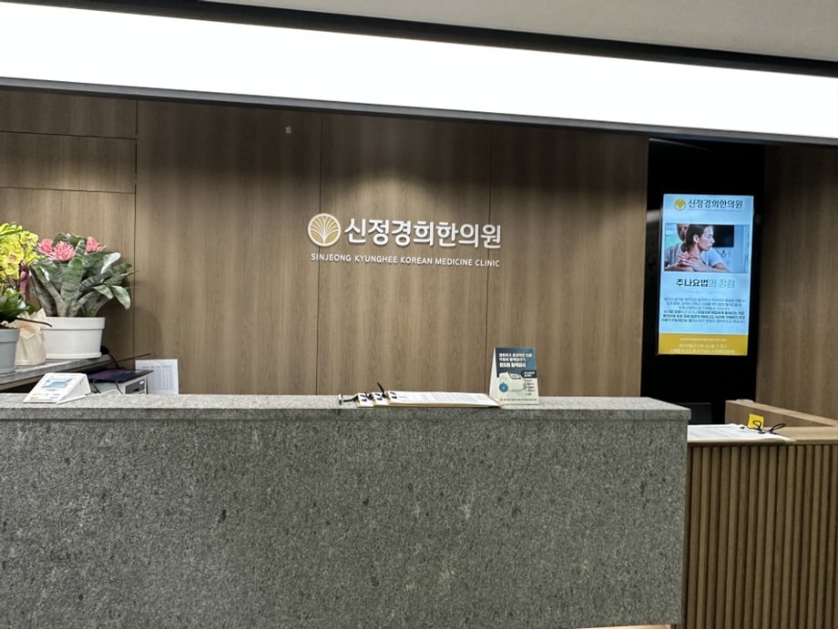 신정경희한의원 데스크