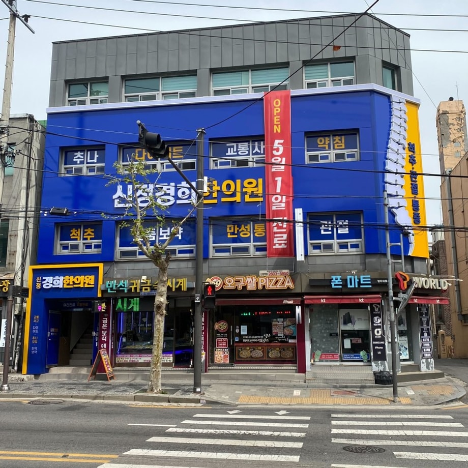 신정경희한의원 외부 전경