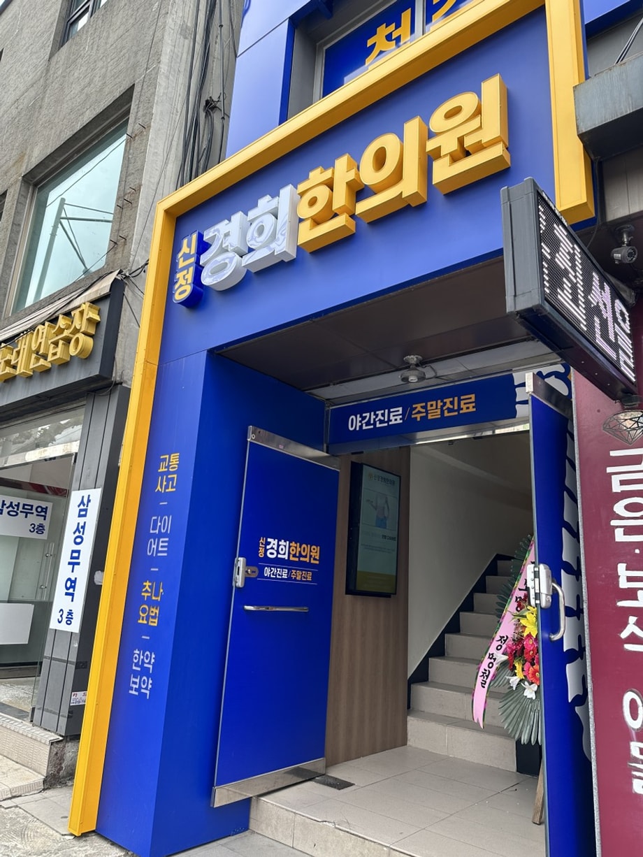 신정경희한의원 입구