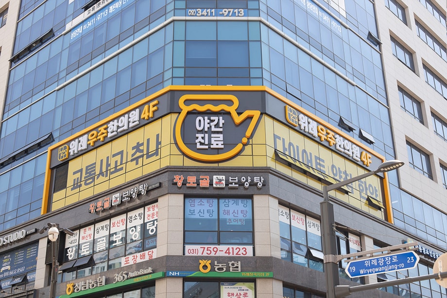 위례우주한의원