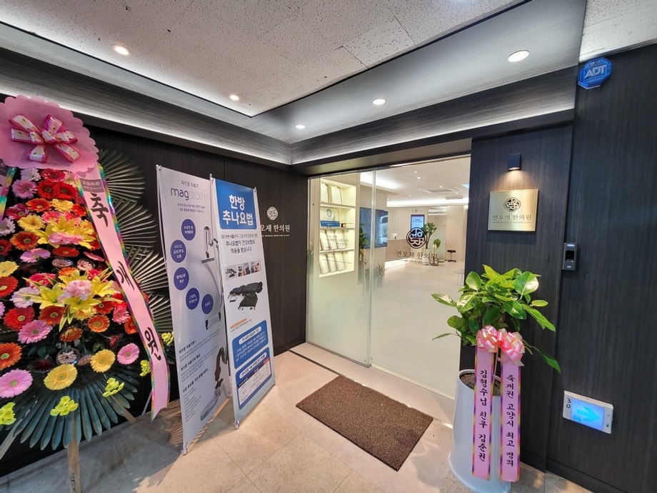 연오재 한의원 입구