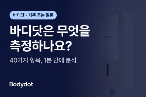 바디닷은 무엇을 측정하나요?