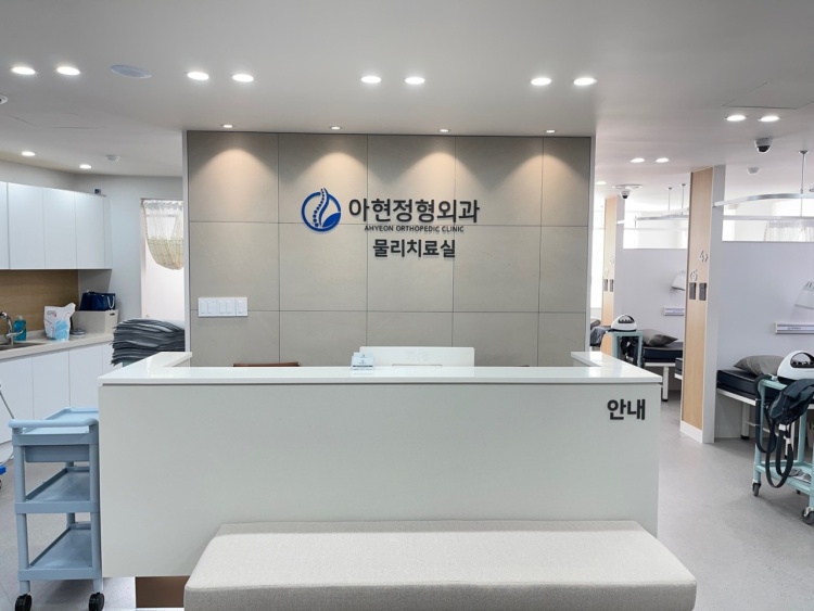 출처: 아현정형외과