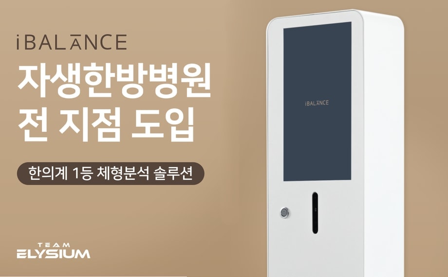 자생한방병원 전 지점에 아이밸런스가 도입되었습니다