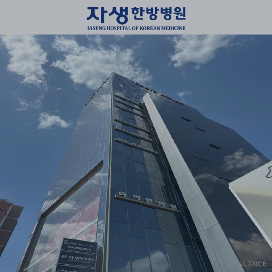 자생한방병원 건물 사진