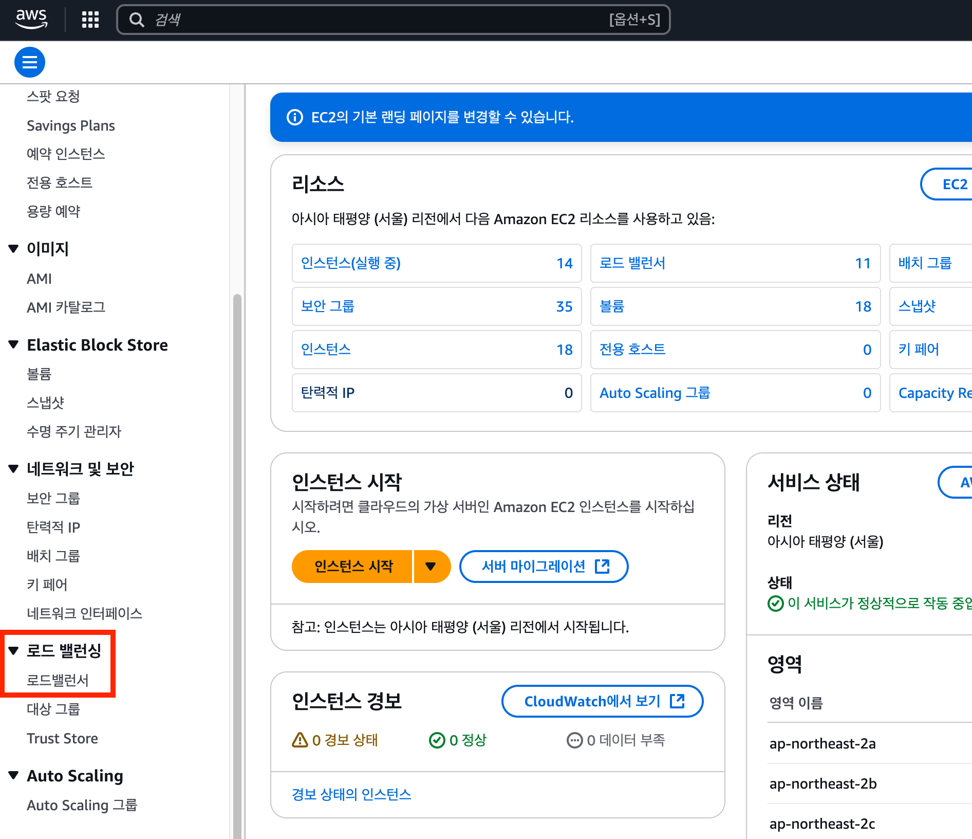 <그림> EC2 대시보드 화면에서 찾을 수 있는 로드밸런서 메뉴