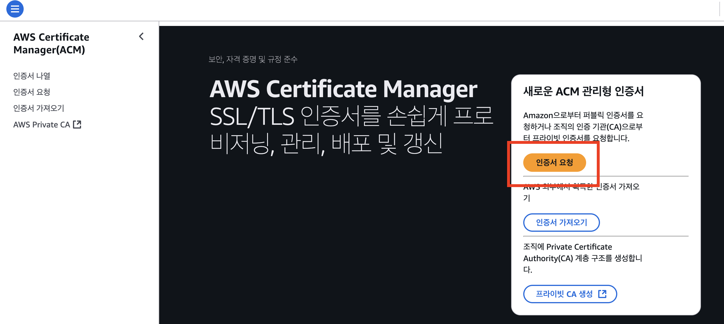<그림> AWS의 ACM 페이지