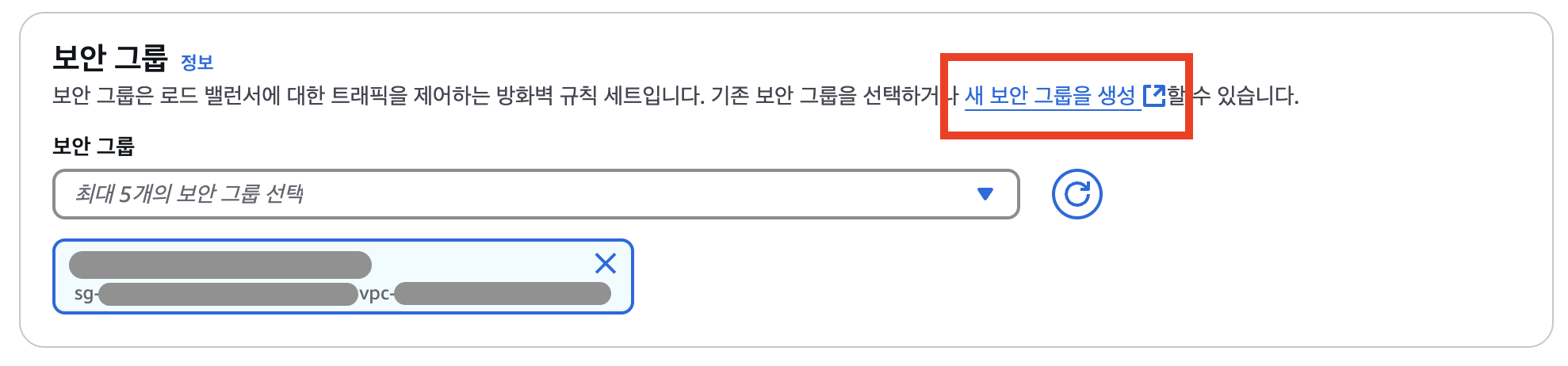<그림> ALB 생성 시 보안 그룹 설정, “새 보안 그룹을 생성” 링크를 통해 보안 그룹을 쉽게 추가할 수 있음