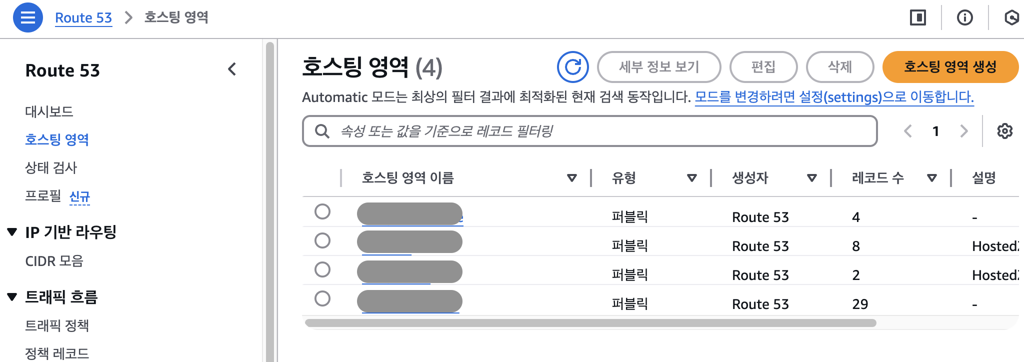 <그림> 호스팅 영역 페이지