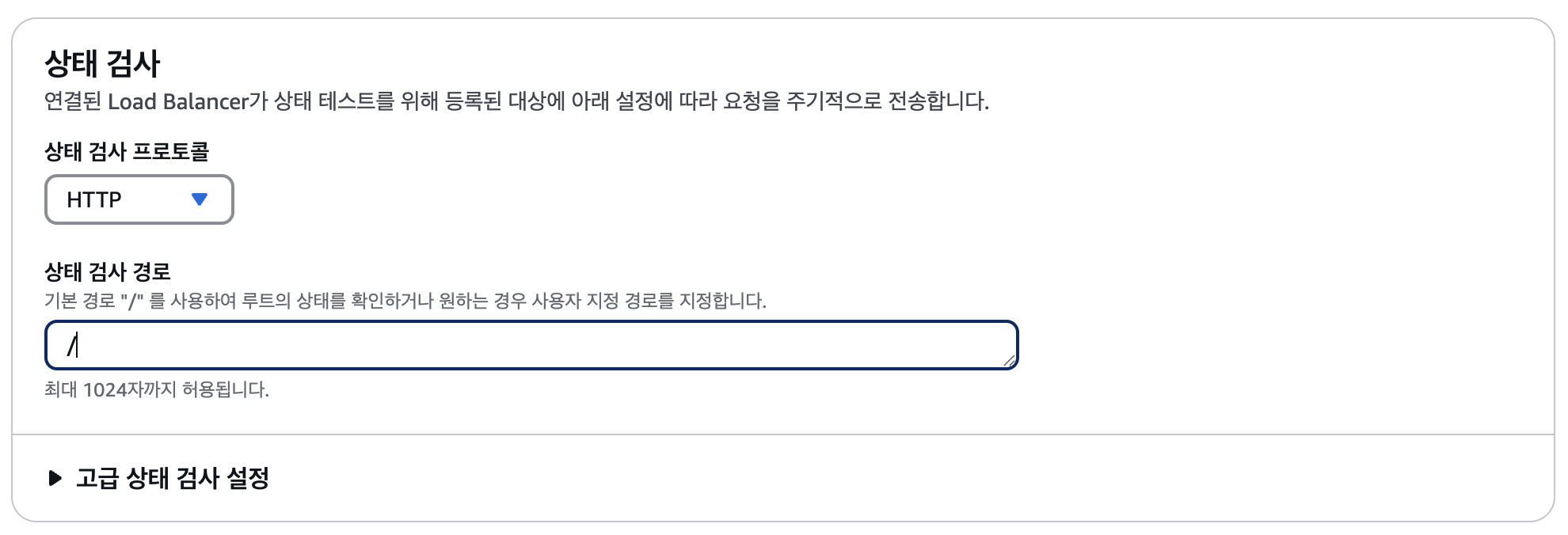 <그림> 대상 그룹 생성 시 상태 검사 설정