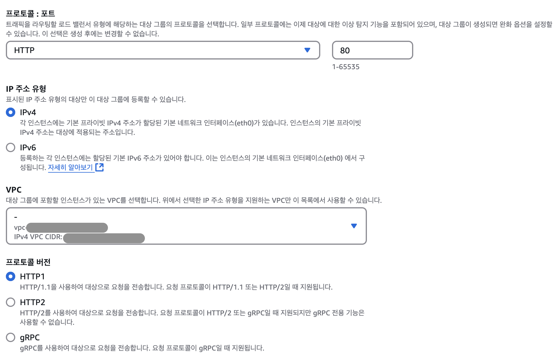 <그림> 대상 그룹 생성 시 프로토콜 포트, VPC, 프로토콜 버전 설정