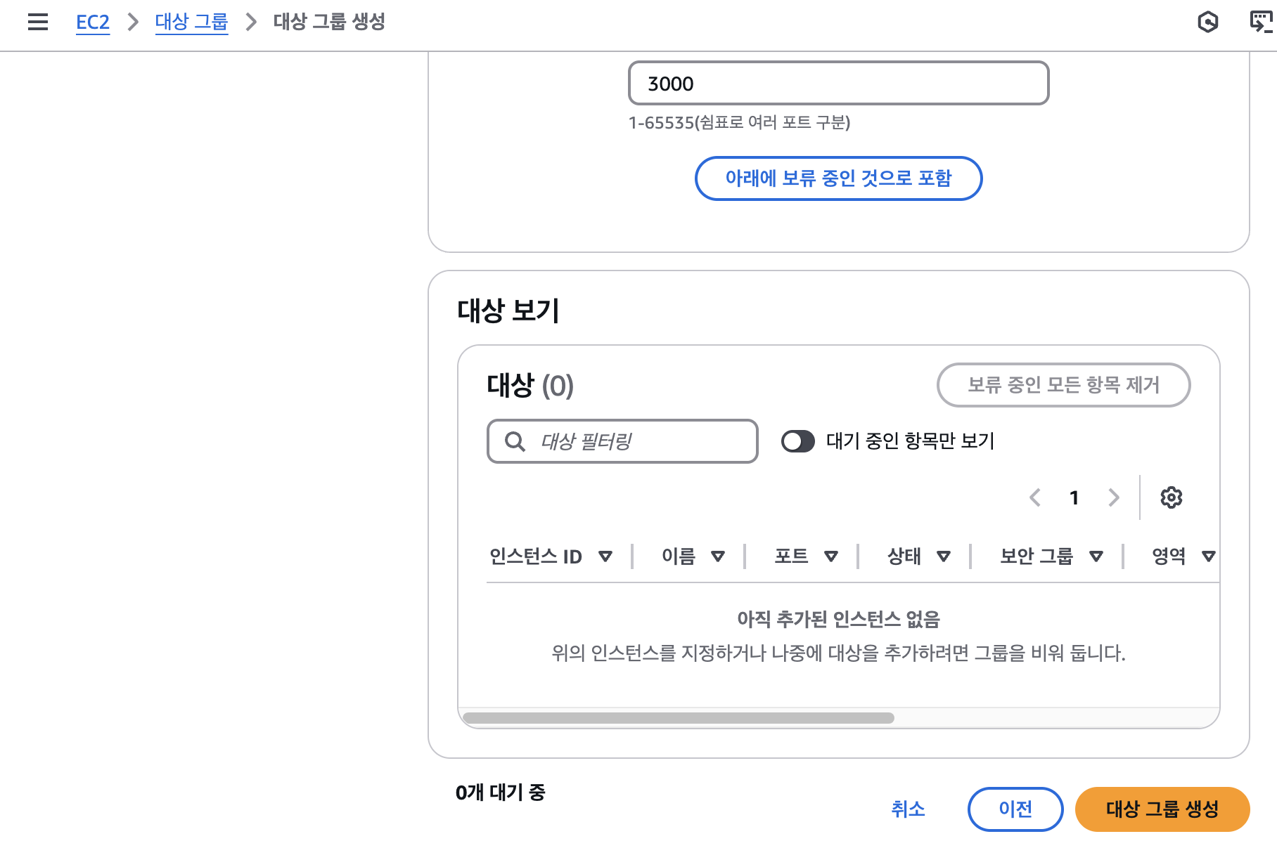 <그림> 대상 그룹 생성 화면