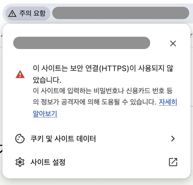 <그림> Chrome에서 HTTP 사이트에 접속하면 표시되는 보안 경고 안내