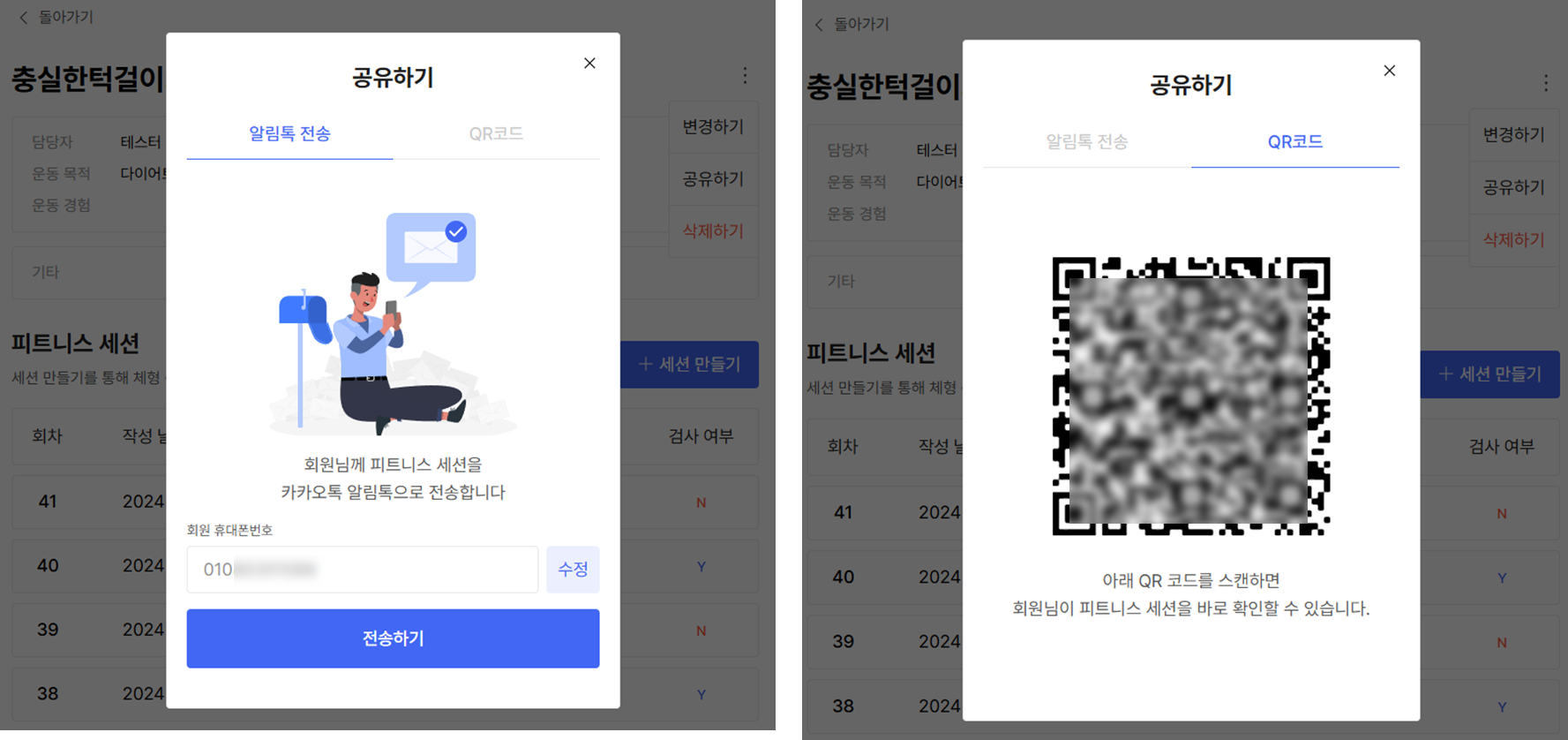 알림톡과 QR코드로 결과리포트를 공유하는 화면