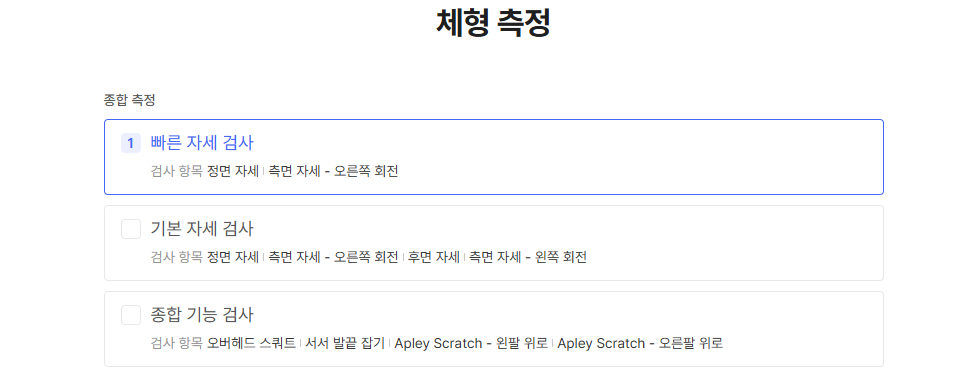 체형측정 메뉴에서 빠른 자세 검사를 선택할 수 있습니다.