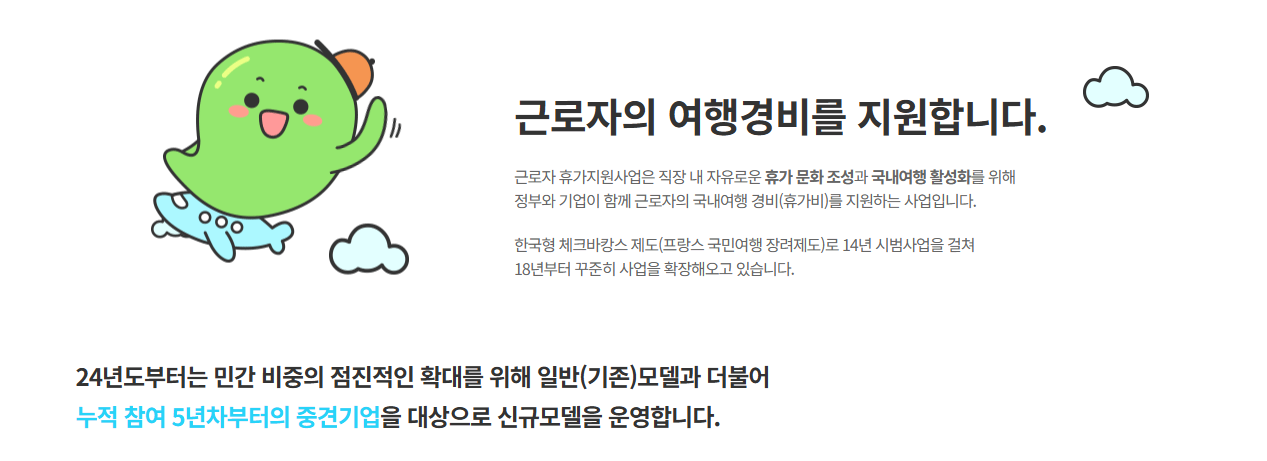 근로자휴가지원사업