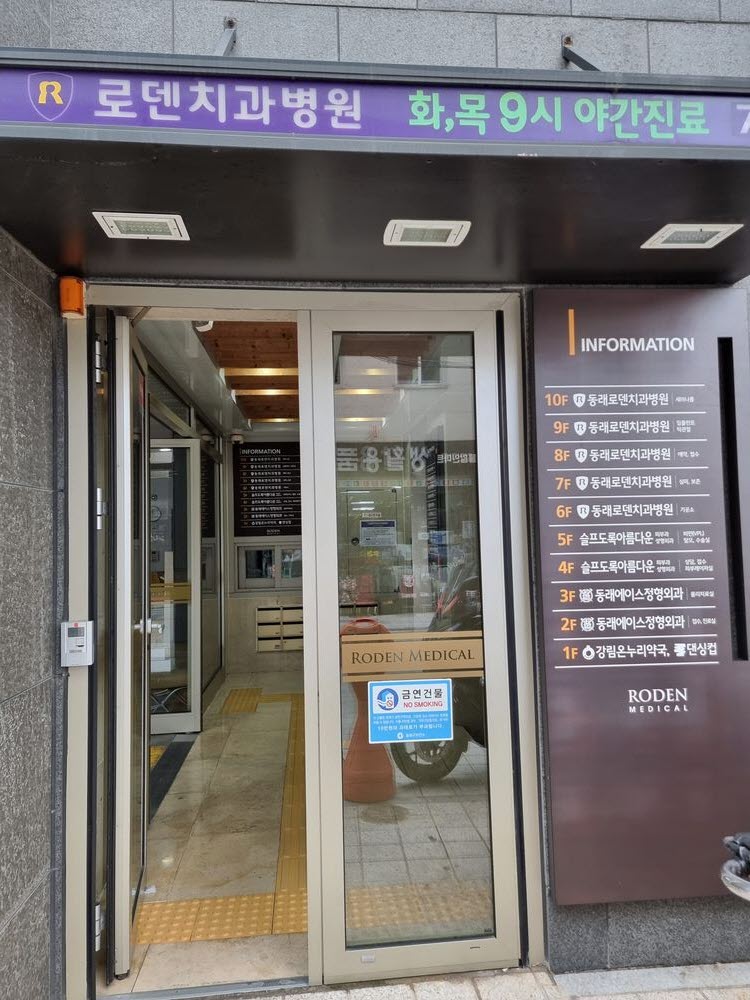 부산 동래에이스정형외과의원 입구