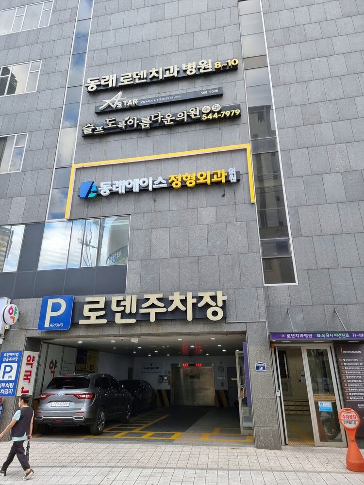부산 동래에이스정형외과의원 외부 전경