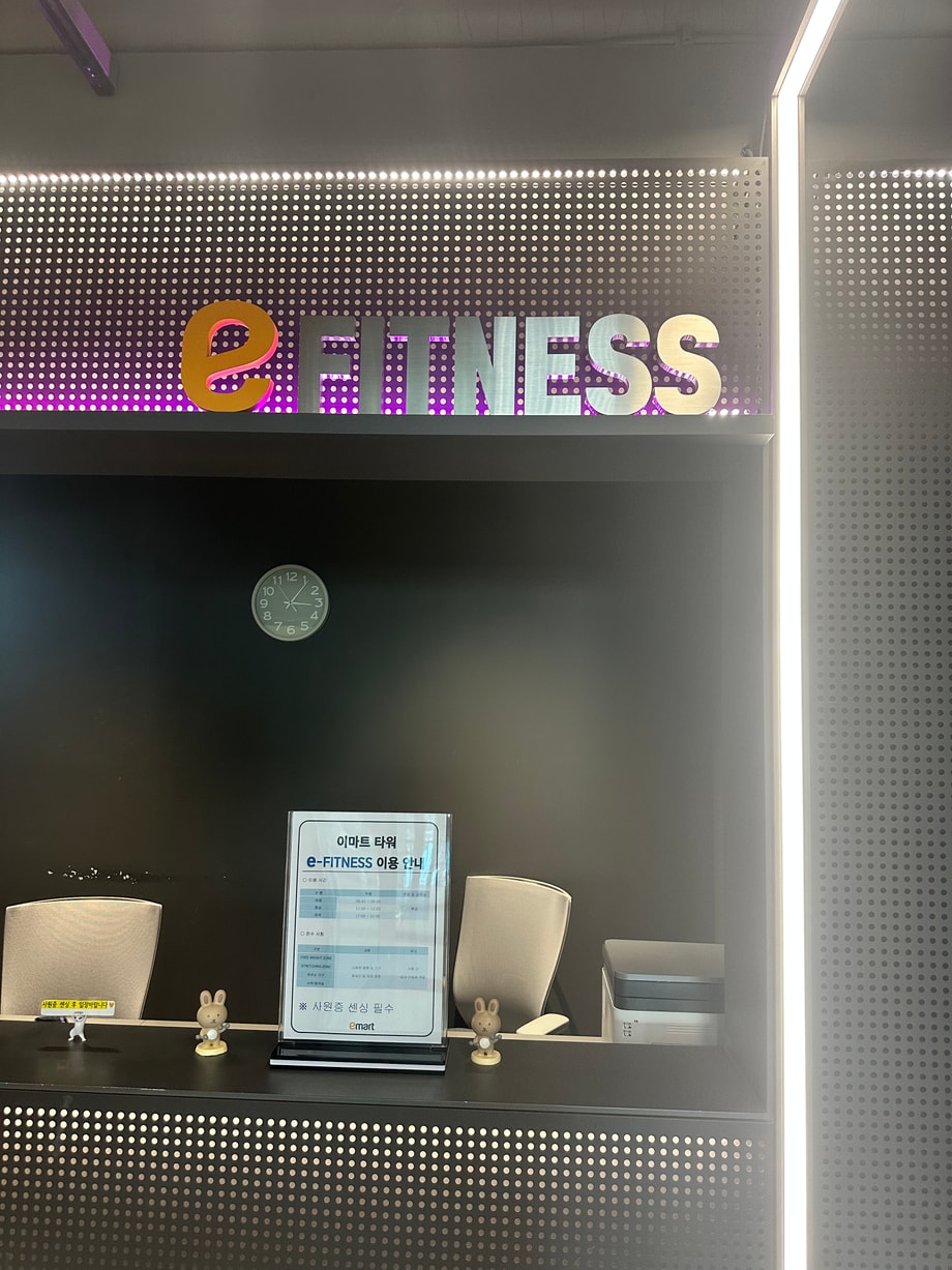 이마트 e-fitness 센터