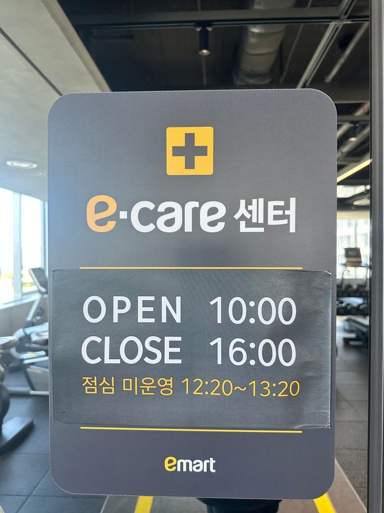 이마트 e-care 건강관리 센터